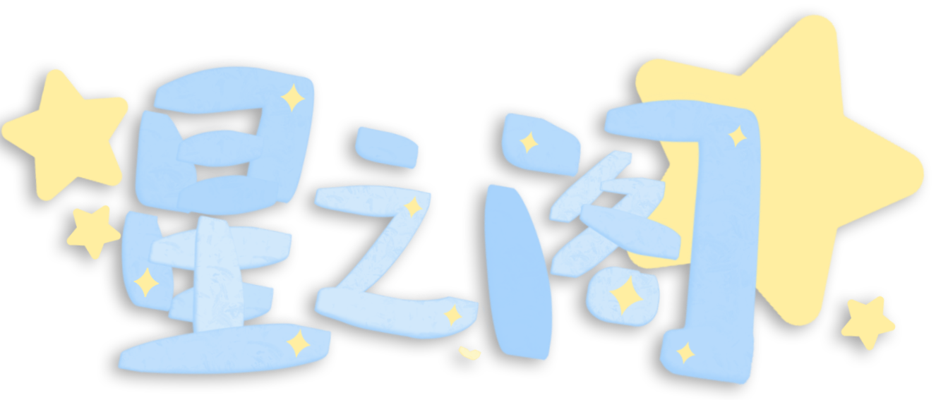 星之阁API